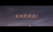长长的成语