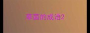 草茵的成语