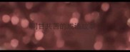 同甘共苦的成语故事