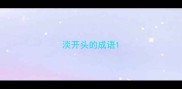 淡开头的成语