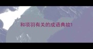 和项羽有关的成语典故