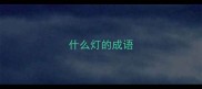 什么灯的成语
