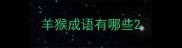 羊猴成语有哪些