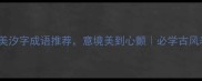 15个唯美汐字成语推荐意境美到心颤必学古风表达技巧