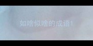 如啥似啥的成语