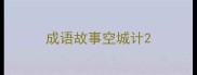 成语故事空城计