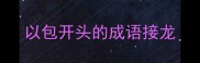 以包开头的成语接龙