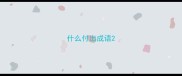 什么付出成语