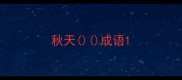 秋天成语