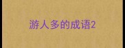 游人多的成语