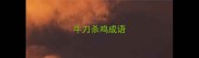 牛刀杀鸡成语
