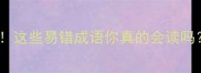 AABC结构成语大这些易错成语你真的会读吗趣味语文干货