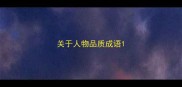 关于人物品质成语