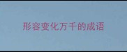 形容变化万千的成语