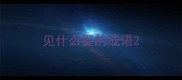 见什么捉的成语