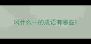 风什么一的成语有哪些