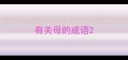 有关母的成语