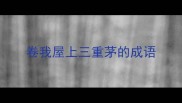 卷我屋上三重茅的成语