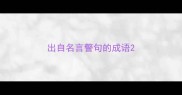 出自名言警句的成语