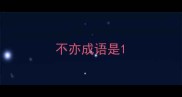 不亦成语是