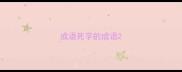 成语死字的成语