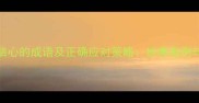 10个常见丧失信心的成语及正确应对策略经典案例与心理调适指南