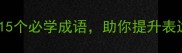 雄伟磅礴15个必学成语助你提升表达力与格局