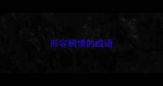 形容病情的成语