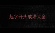 起字开头成语大全