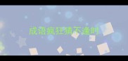 成语疯狂猜不逢时