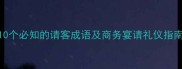 10个必知的请客成语及商务宴请礼仪指南