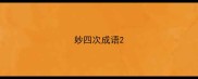妙四次成语