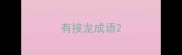 有接龙成语