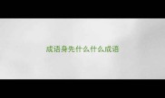 成语身先什么什么成语