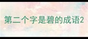 第二个字是碧的成语