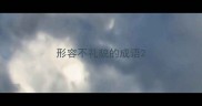 形容不礼貌的成语