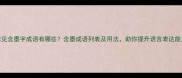常见含墨字成语有哪些含墨成语列表及用法助你提升语言表达能力
