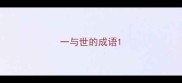 一与世的成语