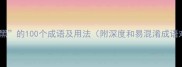 关于黑的100个成语及用法附深度和易混淆成语对比