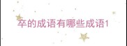 卒的成语有哪些成语