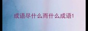 成语尽什么而什么成语