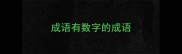 成语有数字的成语