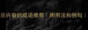 30个最常用表示兴奋的成语推荐附用法和例句快速提升表达力