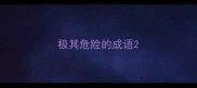 极其危险的成语