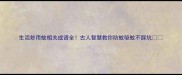 生活妙用蚊相关成语全古人智慧教你防蚊驱蚊不踩坑
