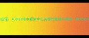 青莲的成语从李白诗中看清水出芙蓉的意境与寓意附文化冷知识