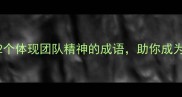 职场高情商必备12个体现团队精神的成语助你成为办公室暖阳型同事