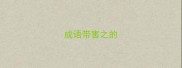 成语带害之的
