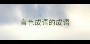 言色成语的成语