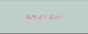 凤鹿成语成语